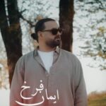 دانلود آهنگ ایمان فرخ به نام زیر بارون